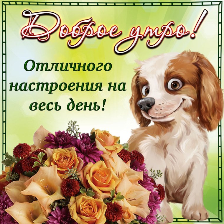 Поздравление с добрым утром