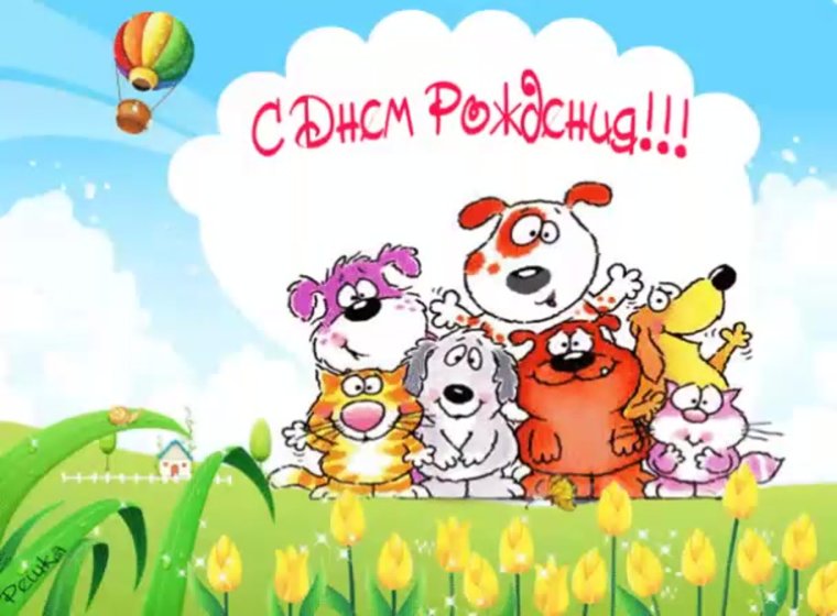 Мультипликационная открытка с днем рождения