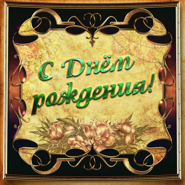 С днем рождения