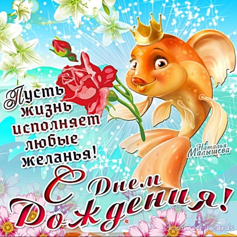 С днём рождения девочке