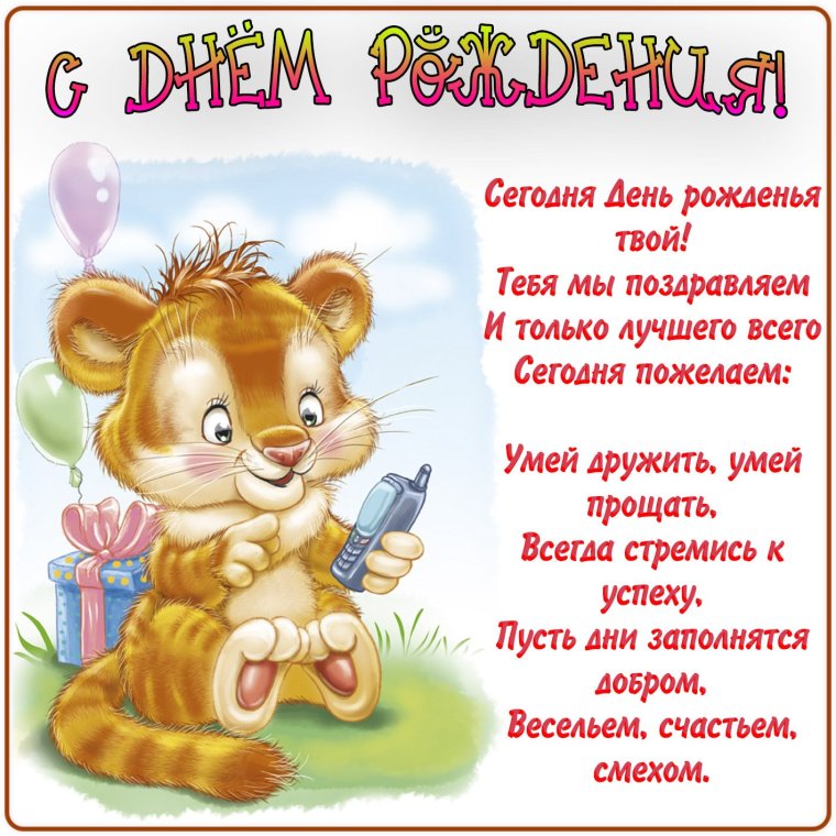 С днем рождения