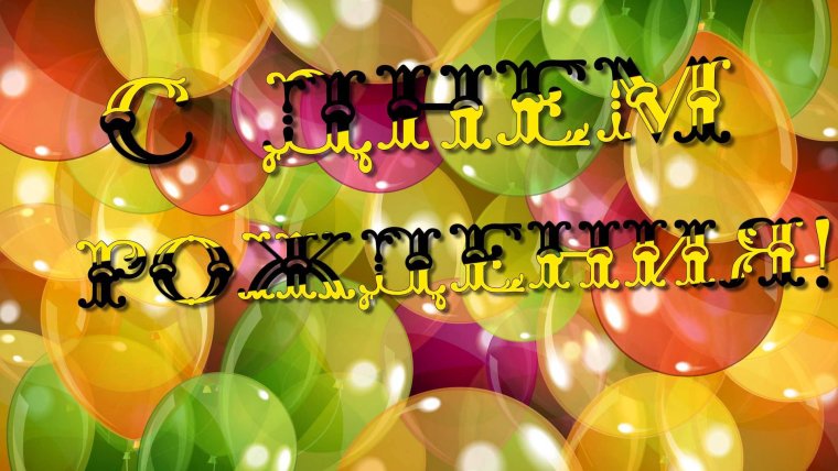 Трольные поздравления с днем рождения