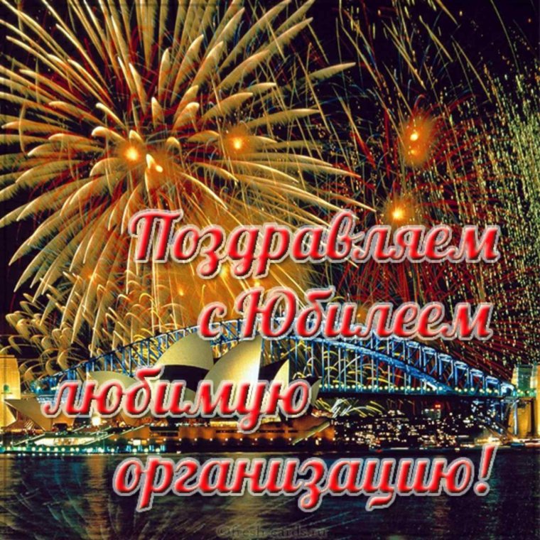 Поздравление организации