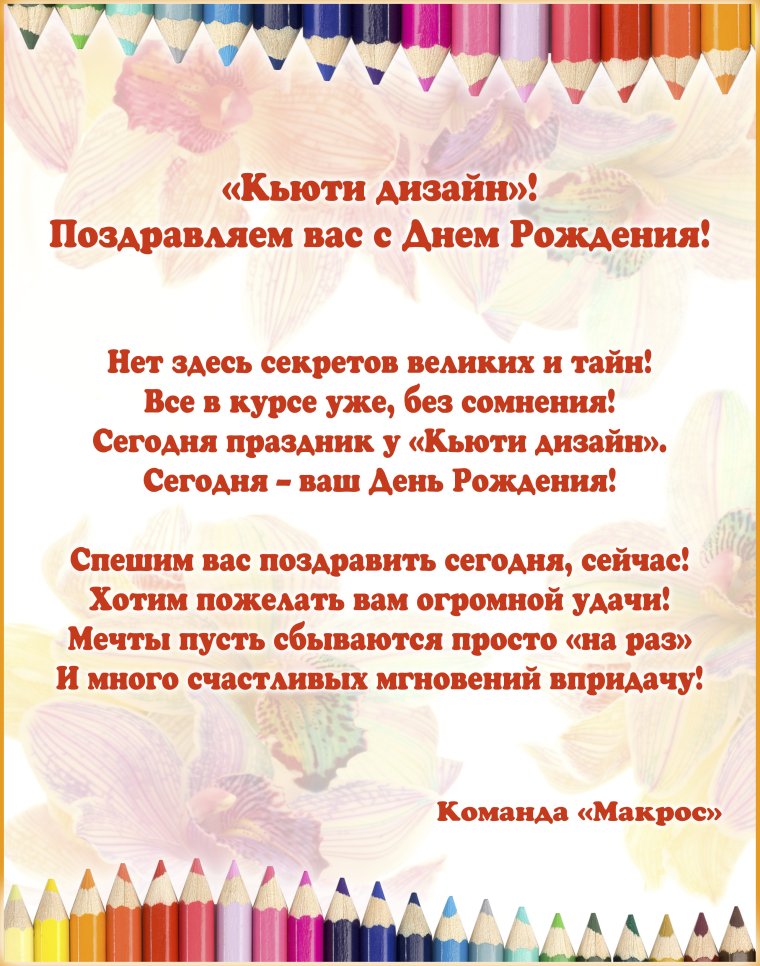 Поздравить организацию с юбилеем