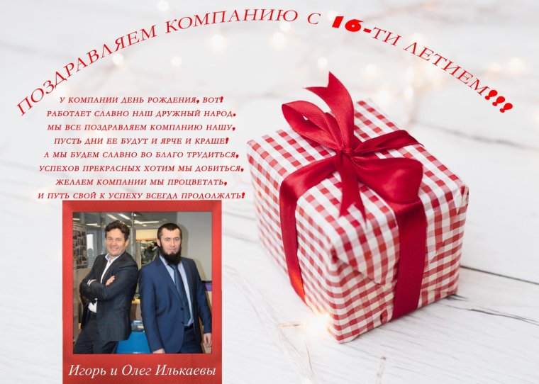 Юбилей компании 5 лет