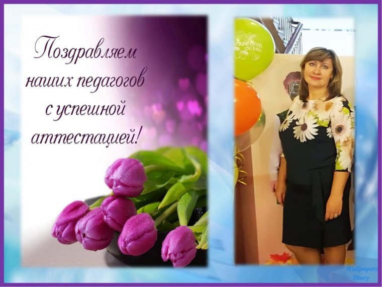 Поздравление с успешной аттестацией учителя