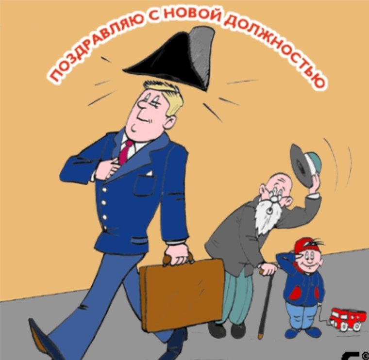 Поздравляю с повышением