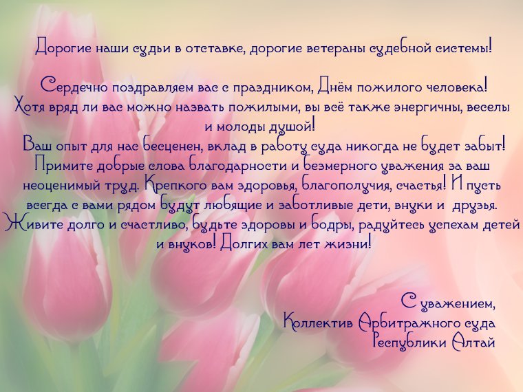 Поздравление судье с юбилеем