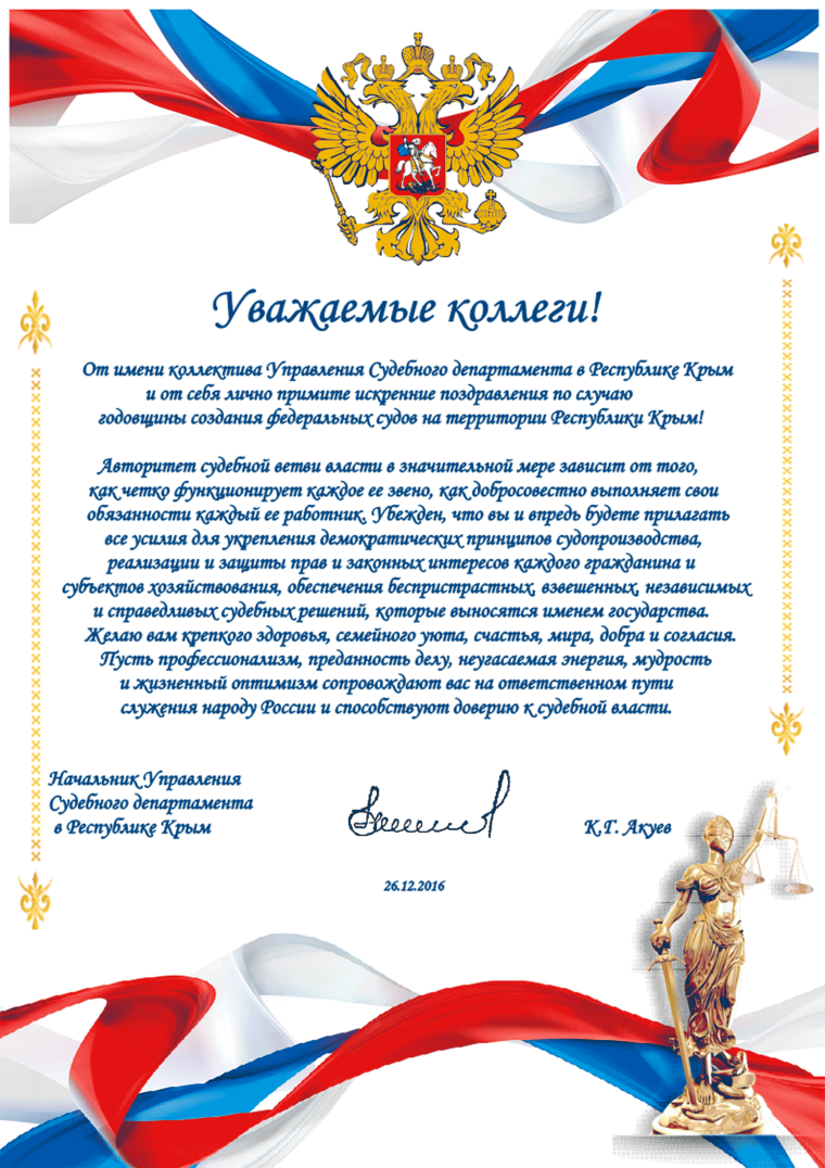 Поздравление с юбилеем суда