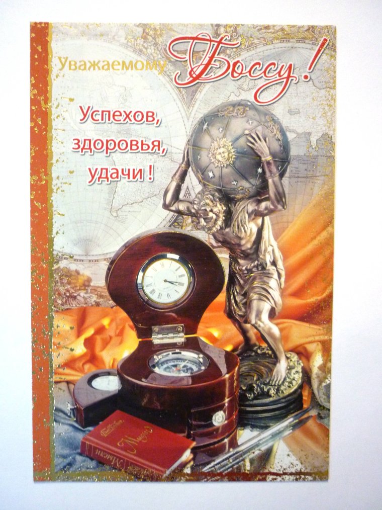 Открытка боссу