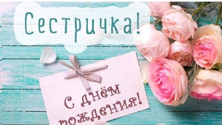 С днём рождения сестричка