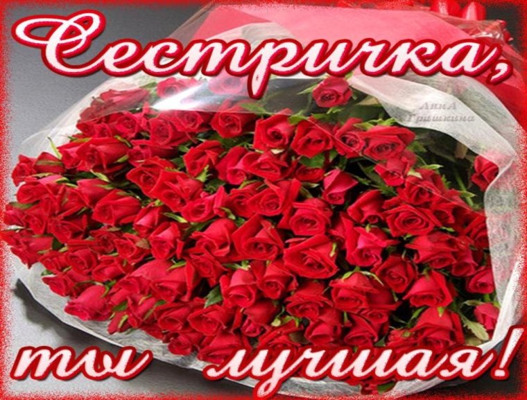 С днём рождения сестра