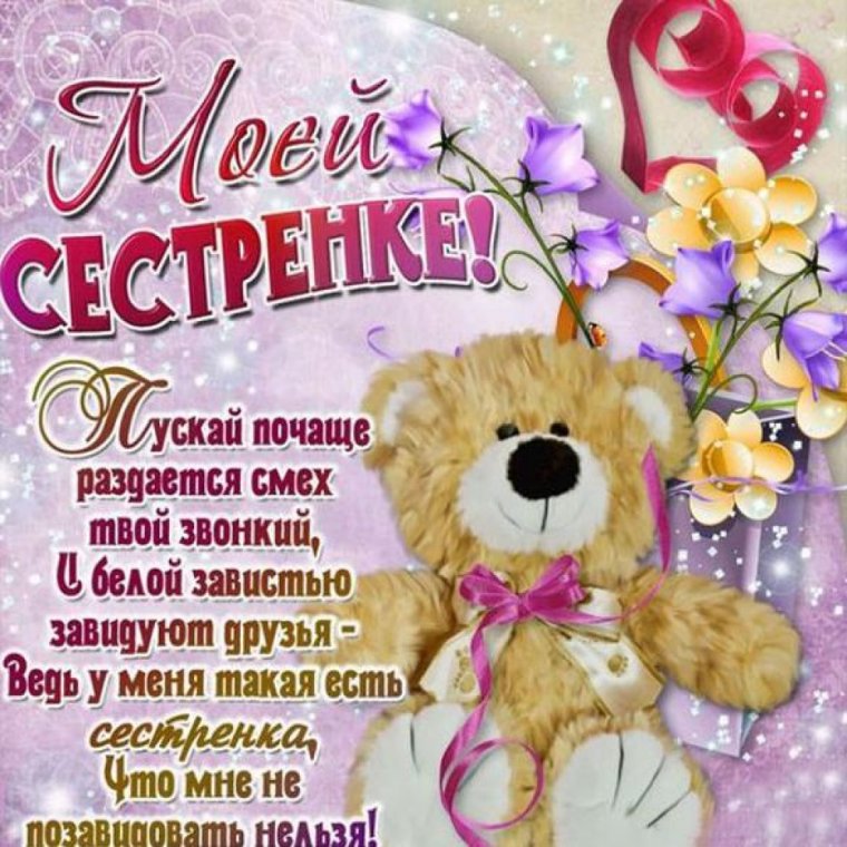 С днём рождения сестрёнка