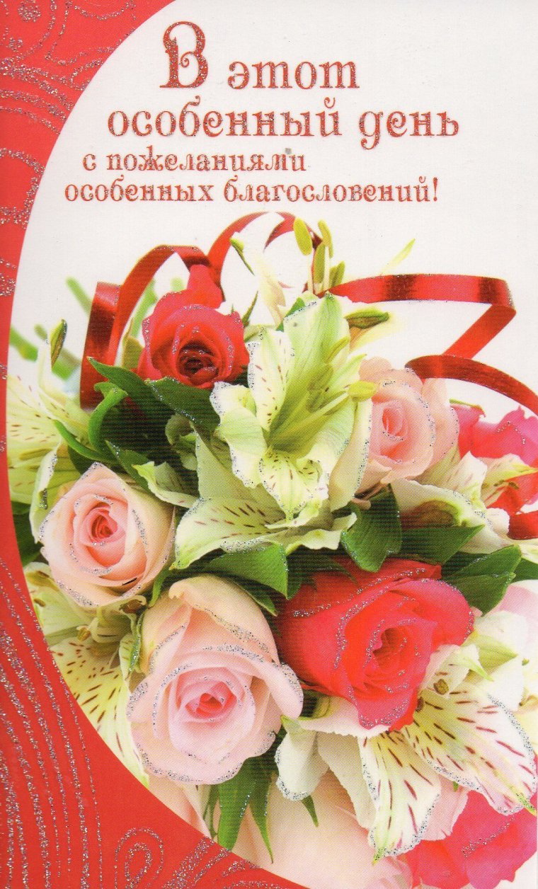 Христианские поздравления с годовщиной свадьбы