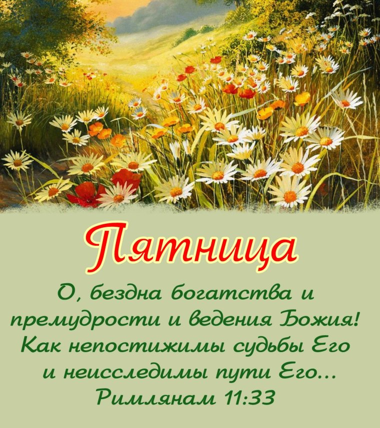 Доброго дня христианские