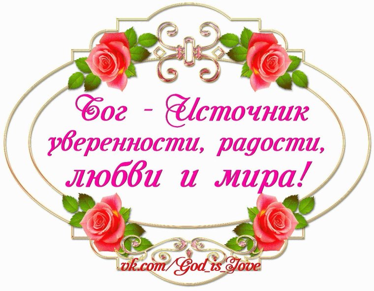 С благословением поздравляю