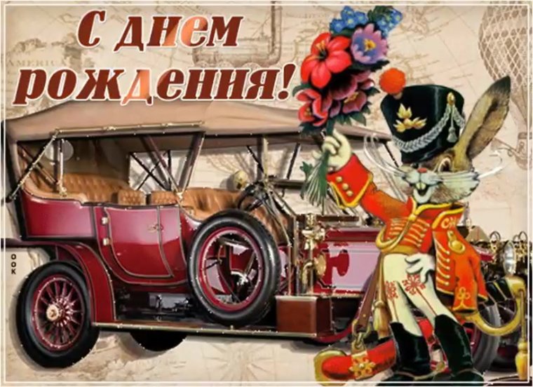 Ретро открытки с днем рождения мужчине