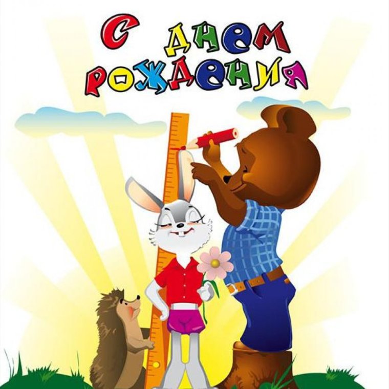Открытка с днём рождения