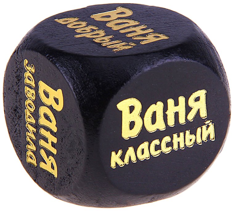 С днём рождения ванечка
