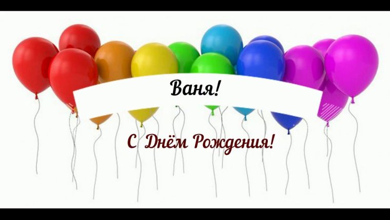 Поздравить Ваню с днем рождения
