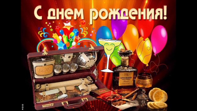 С днём рождения мужчине здоровья
