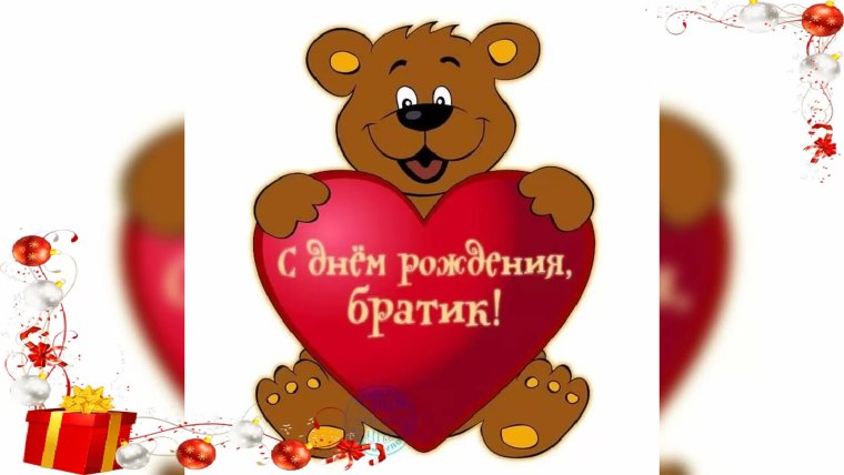 Любимому брату в день рождения