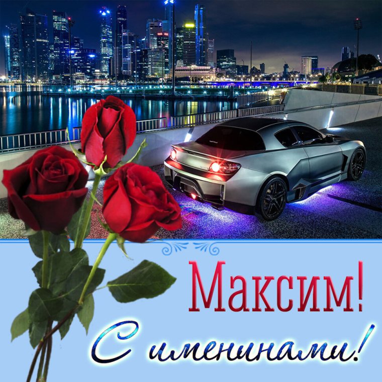С днём рождения Максим