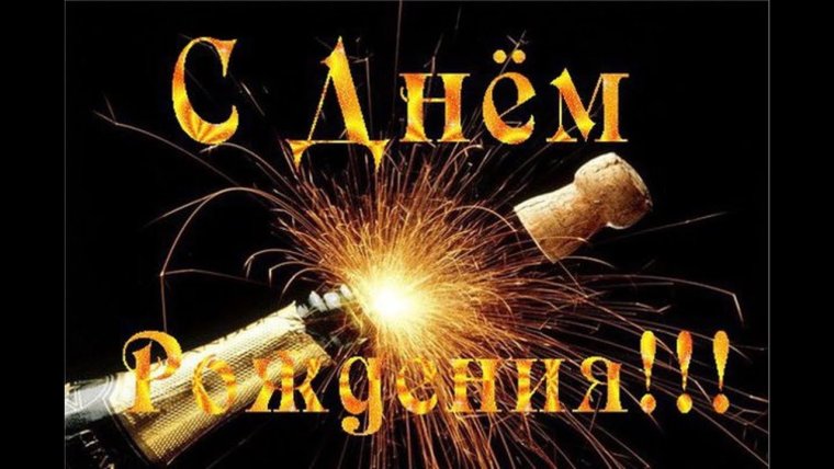 С днем рождениямандрей