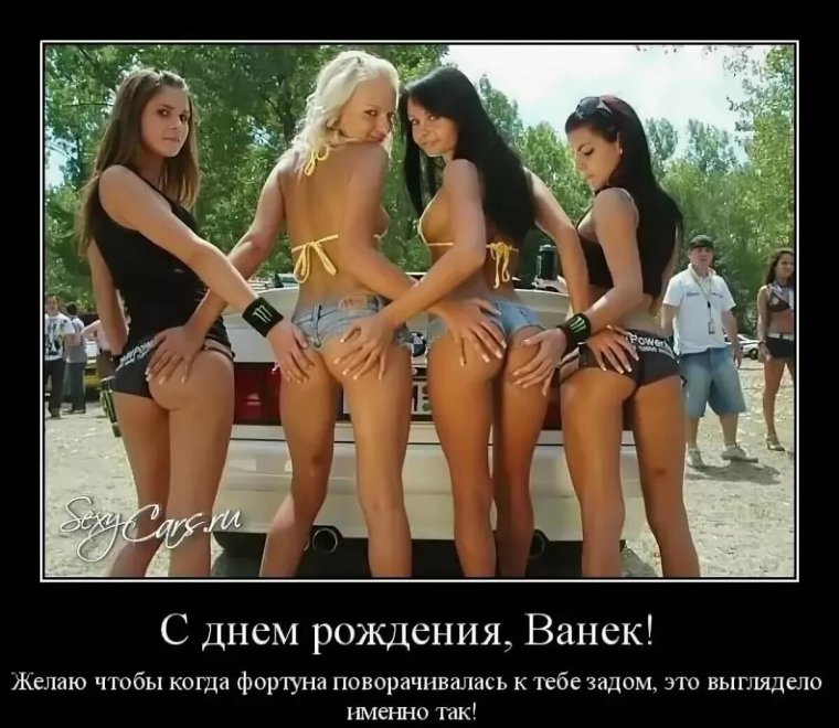 С днём рождения Иван