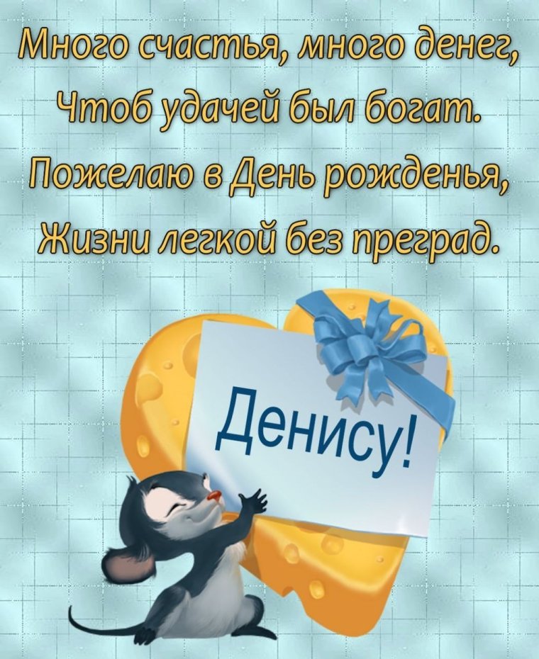 Ден с днём рождения открытки