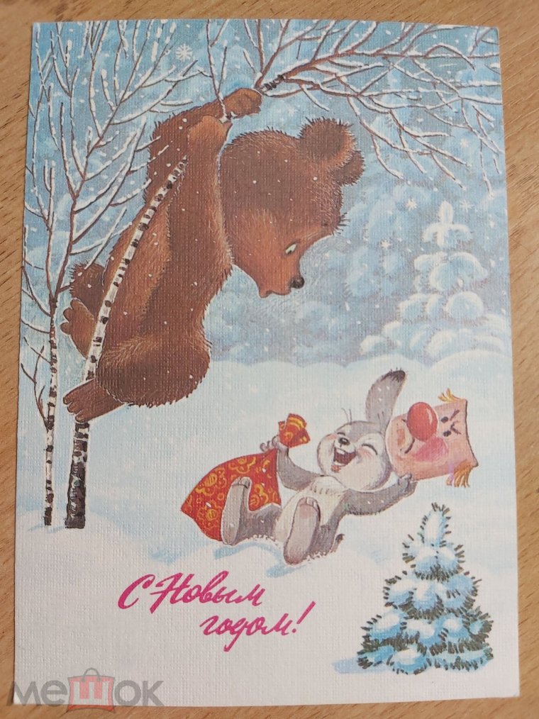 Открытки СССР 1986 С новым годом Зарубин