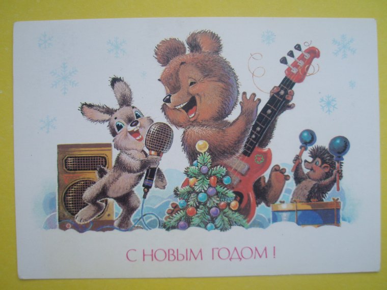 Зарубин с новым годом 1985