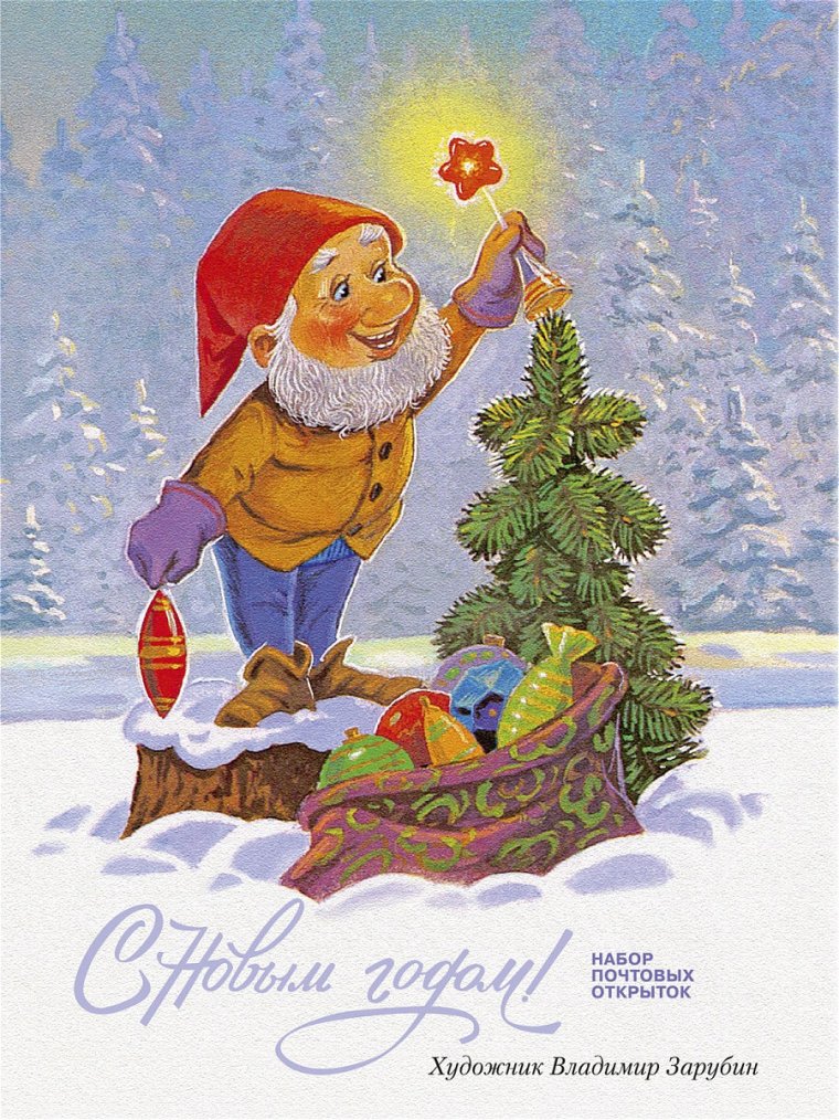 Зарубин дед Мороз