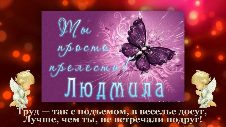Открытки для Людочки