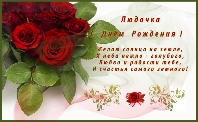 Поздравления с днём рождения Людочка