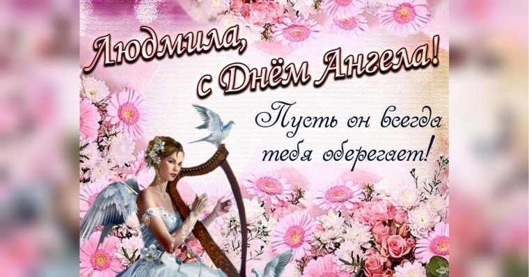Открытки с днём ангела Людмилы