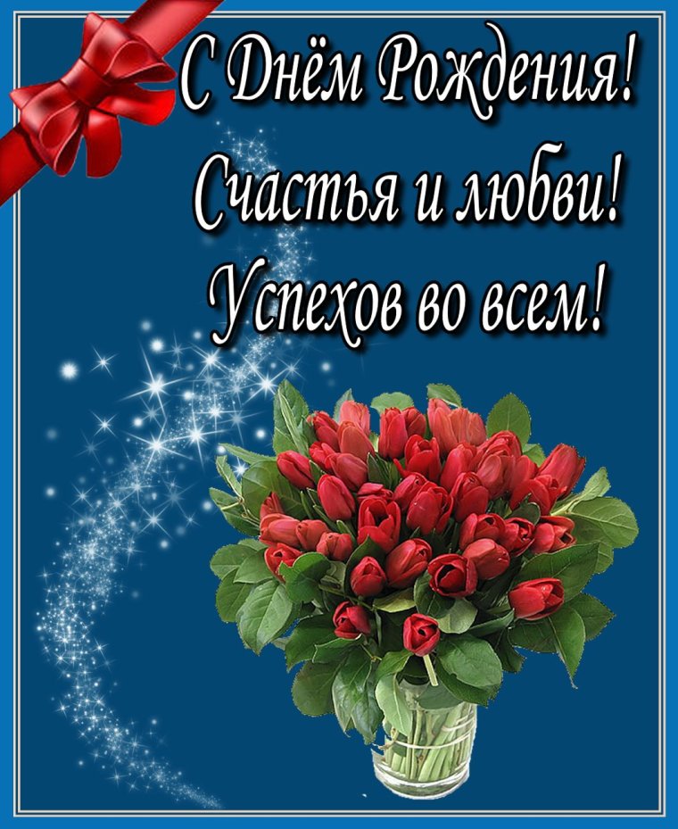 Красивые открытки с днем рождения