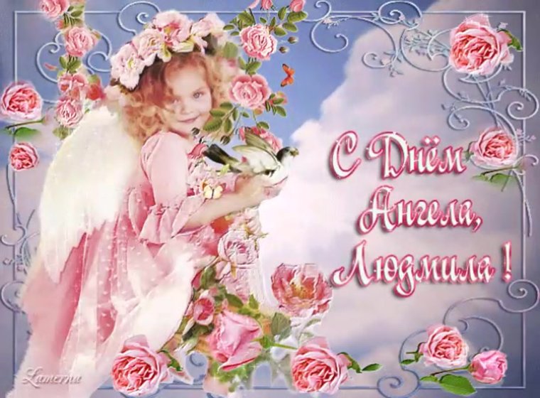 Именины Людмилы поздравления