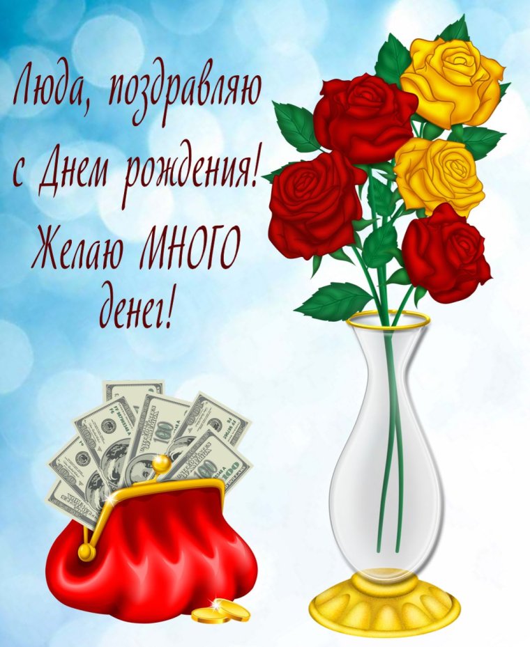 С днём рождения Людочка