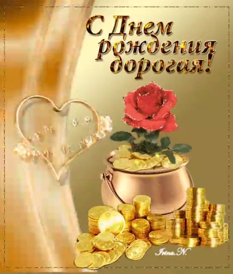 С днемирождения дорогая