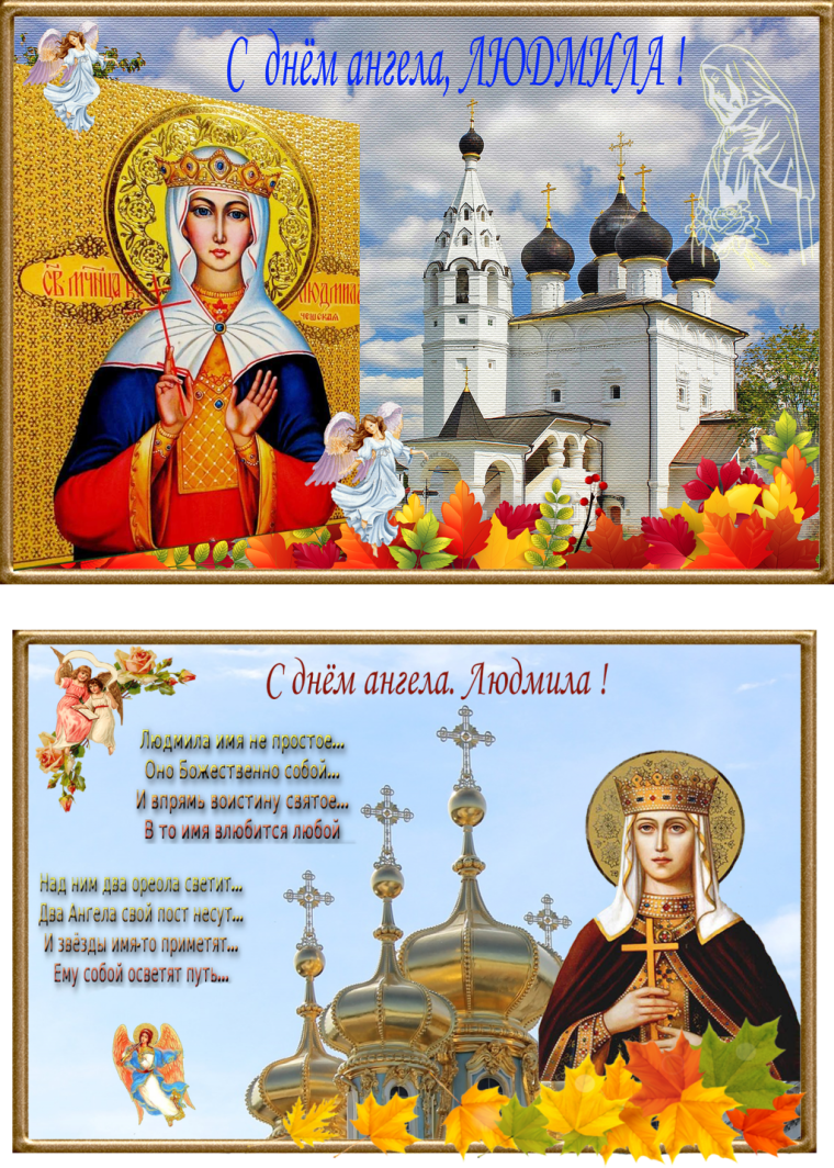 День ангела Людмилы