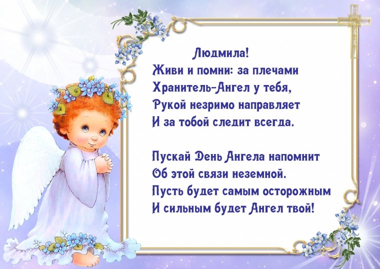 Поздравления с днём ангела Людмилы