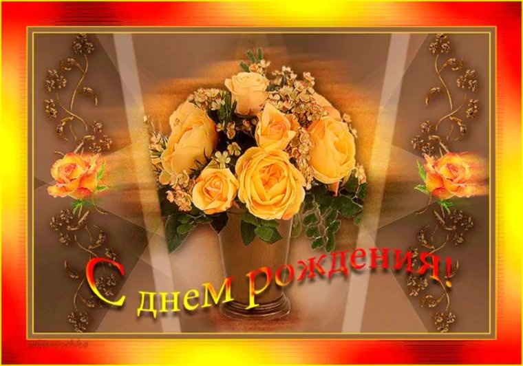 Открытка с днём рождения воспитательнице