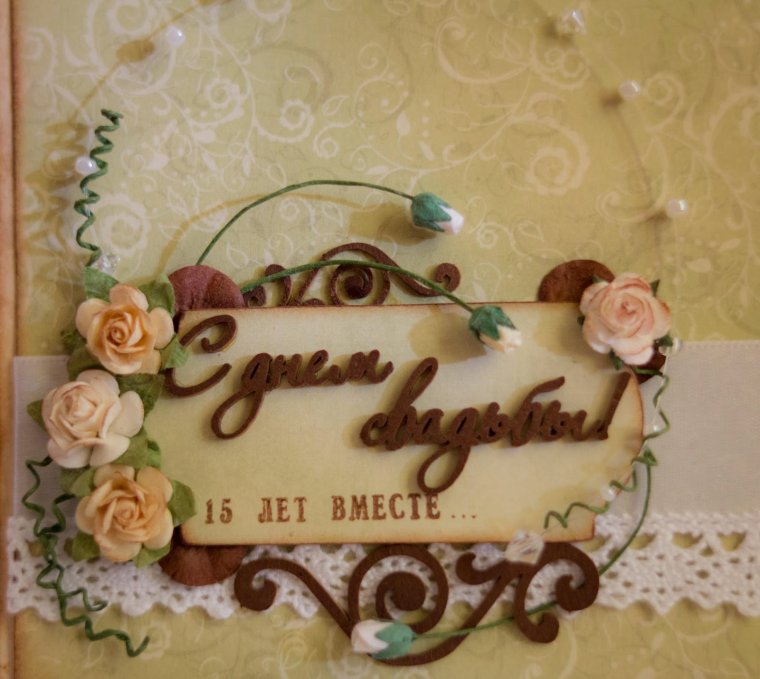 С годовщиной свадьбы 15 лет