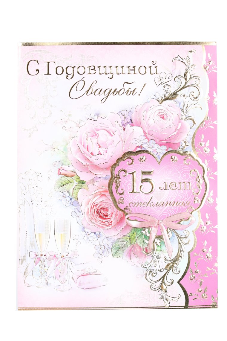Открытка с днем свадьбы 15 лет