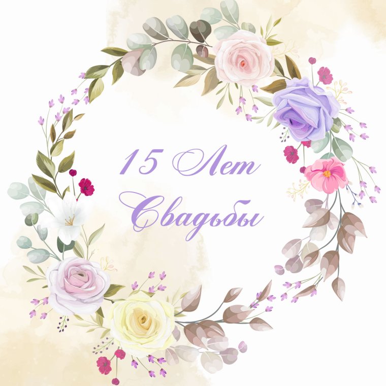 С годовщиной свадьбы 15 лет