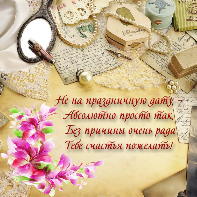 Поздравления на каждый день