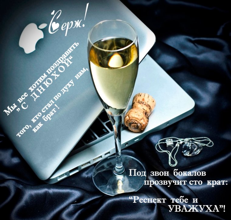 Бокал шампанского за друзей