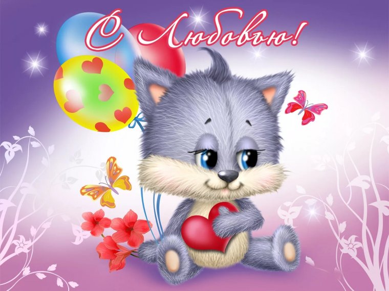 Открытки для любимого