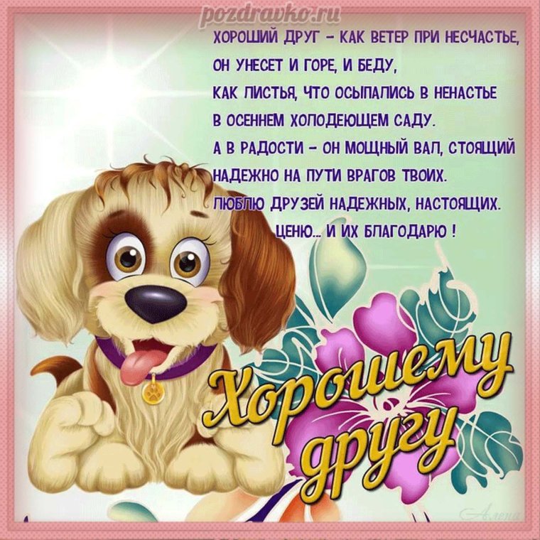 Поздравление другу